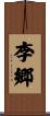 李郷 Scroll