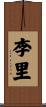 李里 Scroll