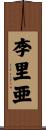 李里亜 Scroll