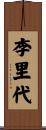 李里代 Scroll
