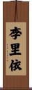 李里依 Scroll
