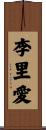 李里愛 Scroll