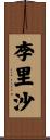 李里沙 Scroll