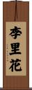 李里花 Scroll