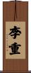李重 Scroll