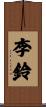 李鈴 Scroll
