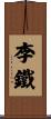 李鐵 Scroll