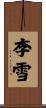 李雪 Scroll