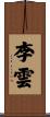 李雲 Scroll
