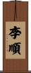 李順 Scroll
