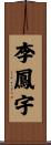 李鳳宇 Scroll