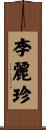 李麗珍 Scroll