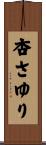 杏さゆり Scroll