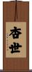 杏世 Scroll