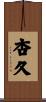 杏久 Scroll