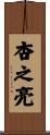 杏之亮 Scroll