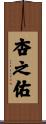 杏之佑 Scroll