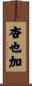 杏也加 Scroll