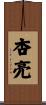 杏亮 Scroll