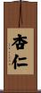 杏仁 Scroll