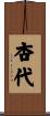 杏代 Scroll