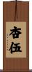 杏伍 Scroll