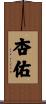 杏佑 Scroll