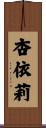 杏依莉 Scroll