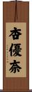 杏優奈 Scroll