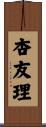 杏友理 Scroll