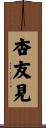 杏友見 Scroll