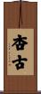 杏古 Scroll