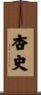 杏史 Scroll