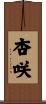 杏咲 Scroll