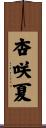杏咲夏 Scroll