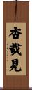 杏哉見 Scroll