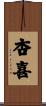 杏喜 Scroll