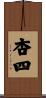 杏四 Scroll