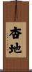 杏地 Scroll