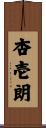 杏壱朗 Scroll