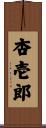 杏壱郎 Scroll
