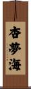 杏夢海 Scroll