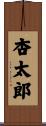 杏太郎 Scroll