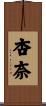 杏奈 Scroll
