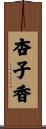 杏子香 Scroll