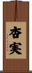 杏実 Scroll