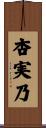 杏実乃 Scroll