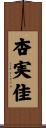 杏実佳 Scroll