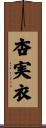 杏実衣 Scroll