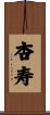 杏寿 Scroll